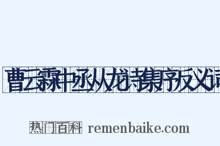 曹云霖中丞从龙诗集序反义词是什么意思的图片